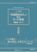 LAD 『代表的日本人』に学ぶ5つの信念 副教材・マイノート