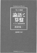 LAR 『論語と算盤』に学ぶビジネスマインド