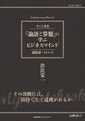 LAR 『論語と算盤』に学ぶビジネスマインド  副教材・マイノート