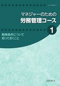 LEX マネジャーのための労務管理コース-1