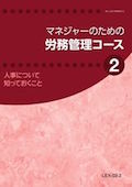 LEX マネジャーのための労務管理コース-2