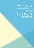 LEY “いま”知っておくべき労務管理