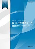 MDD 新・実力管理者(総合レポート付)コース