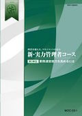 MDD 新・実力管理者(総合レポート付)コース