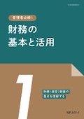 MFJ ＜1単位＞財務（経営）数値の基本を理解する