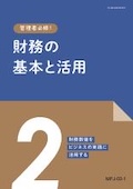 MFJ ＜2単位＞財務数値をビジネスの実践に活用する
