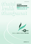 MHM 職場のメンタルヘルス・マネジメントコース-1
