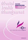 MHM 職場のメンタルヘルス・マネジメントコース-2
