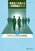 MJK 考課能力を高める人事考課基本コース-3