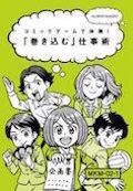 MKM 周りを「巻き込む」仕事術