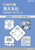 MLC 「見える化」で仕事カイゼンコース-1