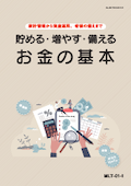 MLT 貯める・増やす・備える　お金の基本 