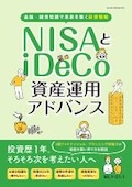 MLY NISAとiDeCo資産運用アドバンス