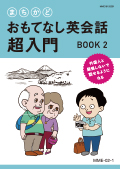 MME まちかどおもてなし英会話