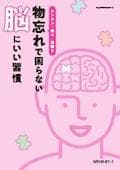 MNW 物忘れで困らない脳にいい習慣