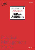 MPA 活力ある人・職場づくり