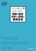 MPB 問題を整理・分析する技術と業務改革