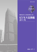 MQG ビジネス交渉術コース