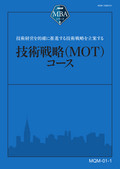 MQM 技術戦略（MOT）コース