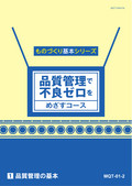 MQT 品質管理で不良ゼロをめざすコース-1