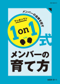 MSK 1on1式 メンバーの育て方
