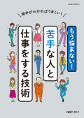 NGT もう悩まない！苦手な人と仕事をする技術