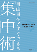 NST 自由自在！すぐできる「集中術」