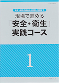 P17 現場で進める「安全・衛生」実践コース-1