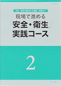 P17 現場で進める「安全・衛生」実践コース-2