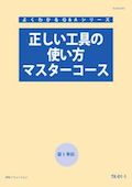 P22 正しい工具の使い方マスターコース