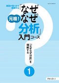 P41 元祖！「なぜなぜ分析」入門コース