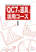 P97 「QC7つ道具」活用コース-1