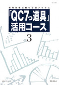 P97 「QC7つ道具」活用コース-3