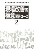 P99 現場改善の極意習得コース-2