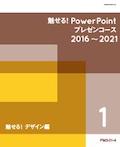 PM3 魅せる！ PowerPointプレゼンコース-1