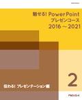 PM3 魅せる！ PowerPointプレゼンコース-2