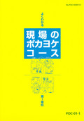 POC よくわかる現場のポカヨケコース-1