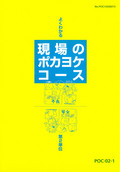 POC よくわかる現場のポカヨケコース-2