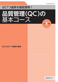 QCB 品質管理（QC）の基本コース-1