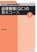QCB 品質管理（QC）の基本コース-2