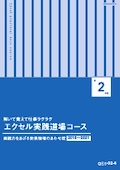 qes エクセル実践道場コース-2