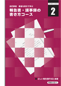 RMA 報告書・議事録の書き方コース-2