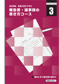 RMA 報告書・議事録の書き方コース-3