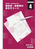 RMA 報告書・議事録の書き方コース-4