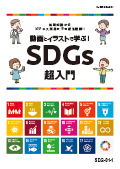 SDG 動画とイラストで学ぶ！SDGs超入門
