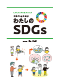 SDW 今日からはじめる！わたしのSDGs