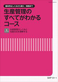 SKP 生産管理のすべてがわかるコース