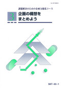 SKT 課題解決のための企画力強化コース-3