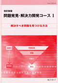 SLT 問題発見・解決力開発コース-1