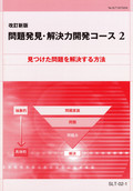 SLT 問題発見・解決力開発コース-2